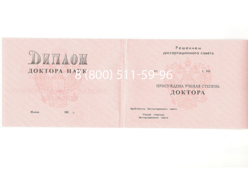 Купить Диплом доктора наук 1995-2006 года в Арзамасе Купить Диплом доктора наук 1995-2006 года в Арзамасе